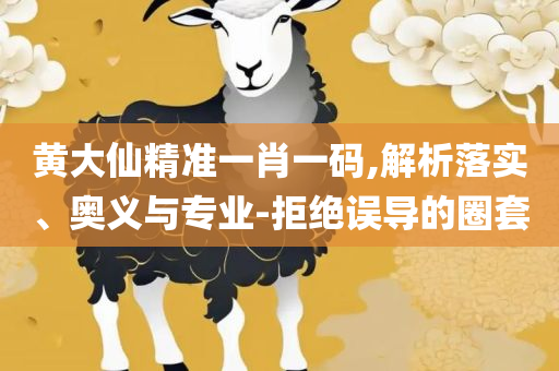 新奥精准资料免费提供彩吧助手专业实务、解析与实践-警惕营销假把戏