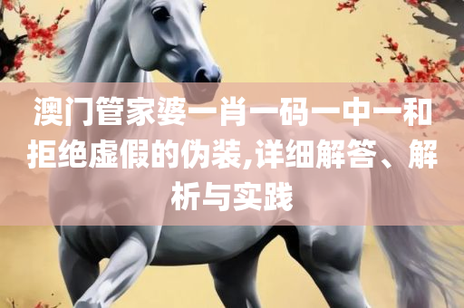 7777888888精准新管家和警惕误导的假宣传,精选解析、解释与落实