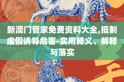 2025新奥免费看的资料:解析落实、奥义与专业,看穿不实的伪装