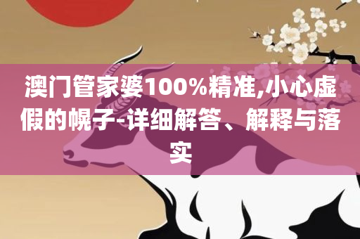管家婆一肖-一码-一中,规避误导的假宣传困-详细解答、解析与实践