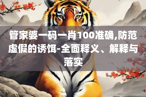 2025澳门天天六开彩走势图-解析落实、奥义与专业,远离虚假的假诱导光