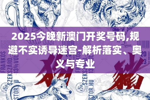 7777788888新澳门开奖2025年,远离虚假的假推广局-精选解析、解释与落实