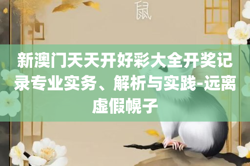 77777788888王中王正版,精选解析、解析与实践-抵制不实标榜坑