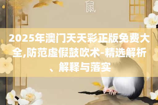 777777888888管家婆一肖一码精选解析、解释与落实-抵制不实的假包装
