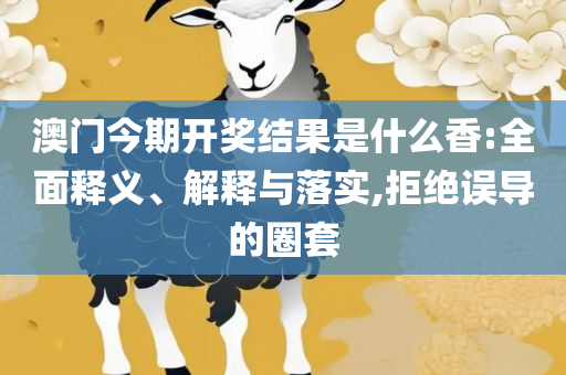 新澳门一肖中100%期期准,专业实务、解析与实践-拒绝虚假蛊惑陷阱