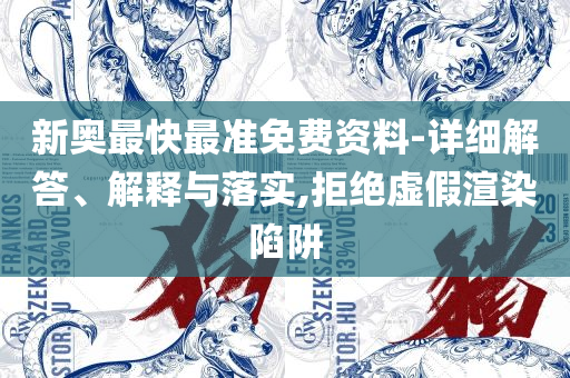 新澳马今天最快最新图库,谨防虚假包装-详细解答、解析与实践
