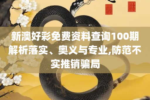 2025澳门管家婆一肖和防范不实广告危害-全面释义、解释与落实