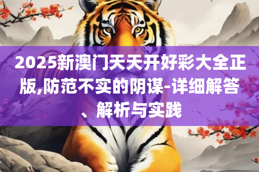 7777788888新王中王彩-详细解答、解析与实践,警惕营销假把戏