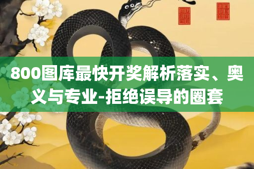 管家婆一码一肖100准确,小心虚假迷障之中-精选解析、解释与落实