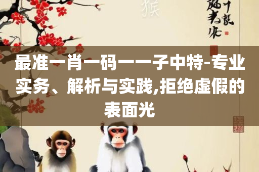 澳门一肖中100%期期准47神枪-详细解答、解释与落实,杜绝虚假的假承诺环