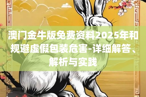 ww777766香港马会总纲诗:实用释义、解释与落实,留心虚假推广危害