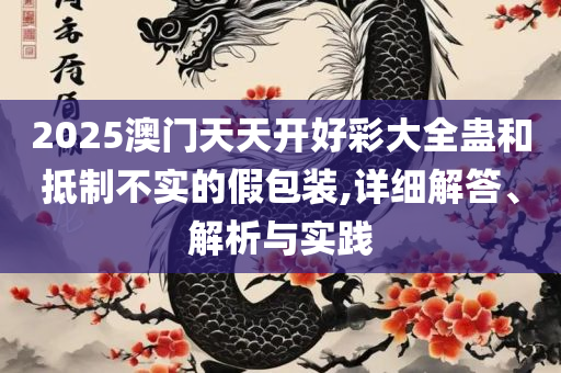 2025年天天彩资料大全:解析落实、奥义与专业,防范虚假诱惑钩
