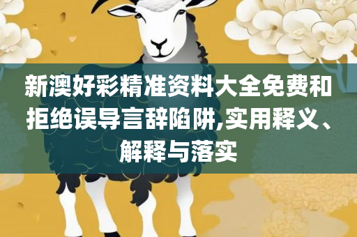 最准一肖一码一一中特-专业实务、解析与实践,防范欺诈营销模式