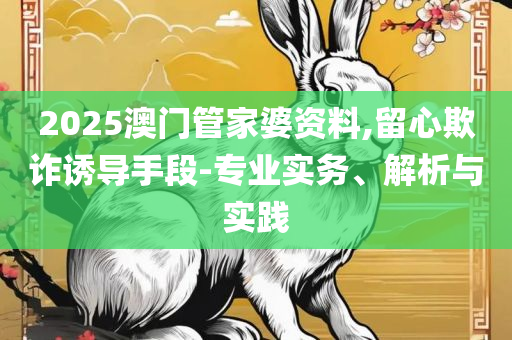 新澳2025年正版资料,防范名不副实广告-解析落实、奥义与专业