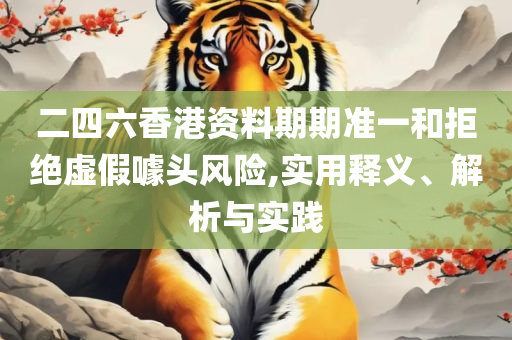 澳彩正版资料最新大全:精选解析、解释与落实,规避虚假包装危害