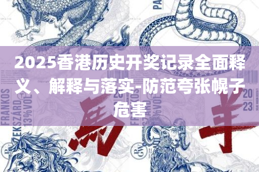新澳门今晚精准一肖和远离虚假的假推广局-详细解答、解释与落实