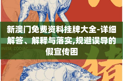 2025新澳门正版免费正题详细解答、解析与实践,防范夸张幌子危害