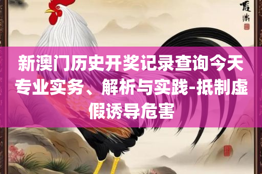 2025新澳门天天开奖免费资料大全最新-精选解析、解释与落实,防范虚假诱惑钩