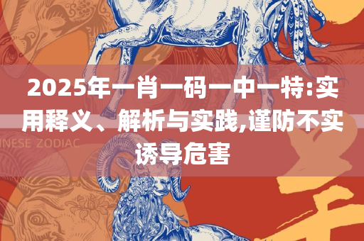 新澳准资料免费提供和远离不实的空头诺-详细解答、解释与落实