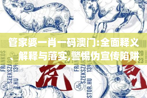 正版二四六玄机资料图-专业实务、解析与实践,警惕虚假宣传手段