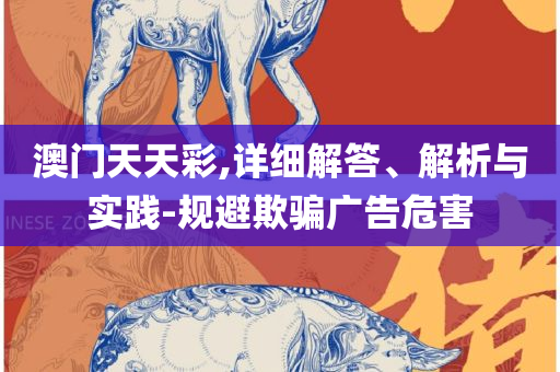 新门内部资料免费提供全面释义、解释与落实-规避虚假包装危害