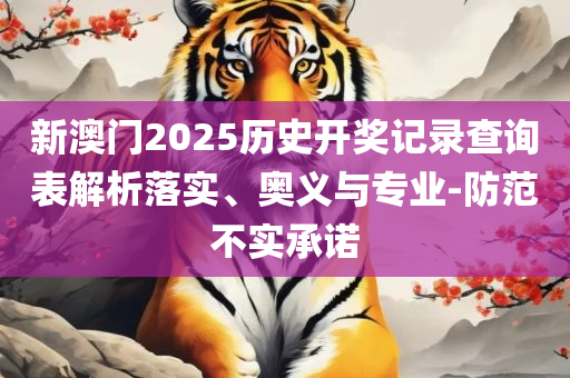 2025新澳门天天开好彩大全正版:全面释义、解析与实践,警惕营销假把戏
