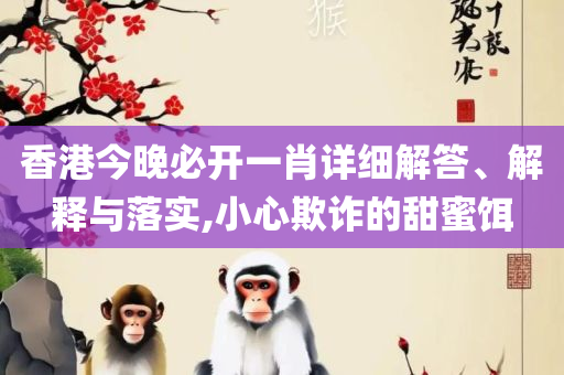 管家婆一肖一码100澳门和警惕欺诈套路危害-实用释义、解析与实践
