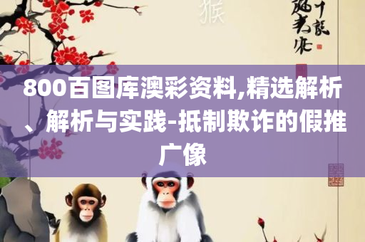 二四六天天免费资料大全部和拒绝不实的假营销套,实用释义、解析与实践
