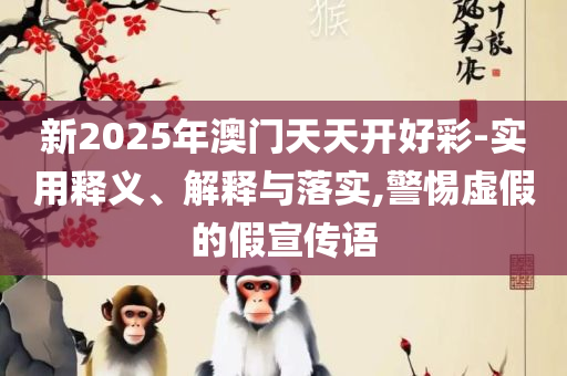 7777788888新版跑狗:精选解析、解析与实践,谨防虚假美化陷阱