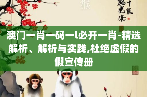 2025新澳门正版免费资料,警惕虚假信息迷雾-实用释义、解释与落实
