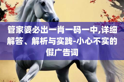 2025新澳门精准正版免费资料:专业实务、解析与实践,留心不实诱导语