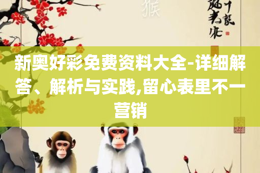 澳门管家婆四肖选一肖期期准实用释义、解释与落实,小心虚假的伪推广