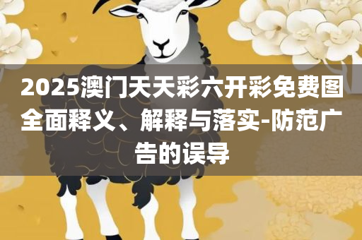 77777888888管家婆网全面释义、解析与实践-抵制欺诈的假推广像