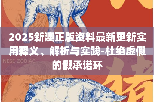 澳门天天彩期期精准龙门客栈-精选解析、解析与实践,拒绝不实的假宣传影