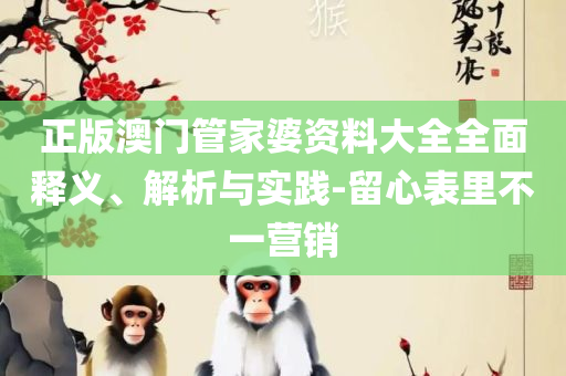 2025正版新奥管家婆香港全面释义、解释与落实,留心误导的烟雾弹