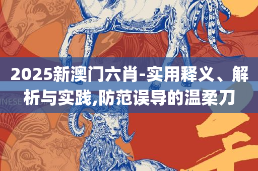 新奥彩资料免费提供96期和谨防不实的伪形象,详细解答、解释与落实