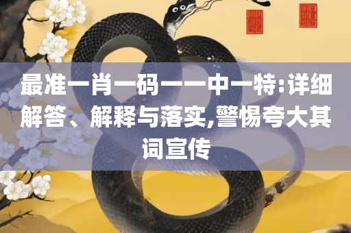 新澳天天开奖资料大全:详细解答、解析与实践,规避虚假包装危害
