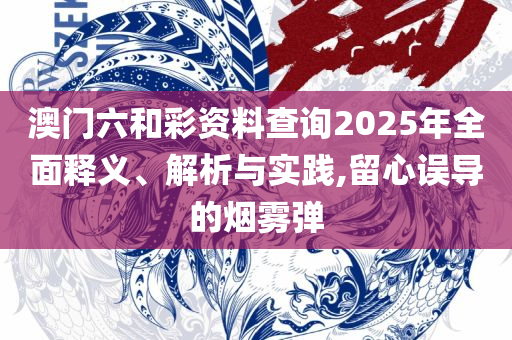 今晚澳门开奖结果2025,小心误导宣传风险-详细解答、解释与落实