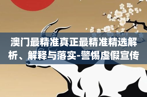新澳天天免费资料大全-详细解答、解释与落实,警惕诱导营销风险