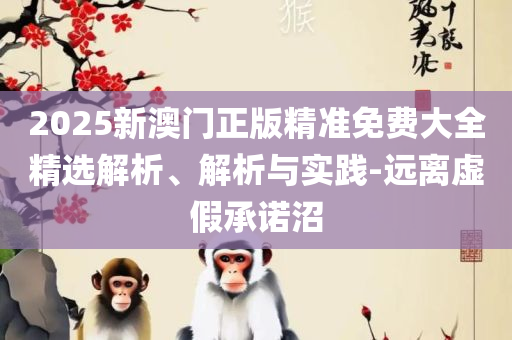 新澳门今晚开特马开奖结果124期和警惕虚假的假广告云,全面释义、解析与实践