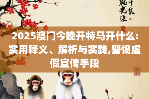 管家婆一肖一码100%准资料大全详细解答、解析与实践,防范不实的假营销
