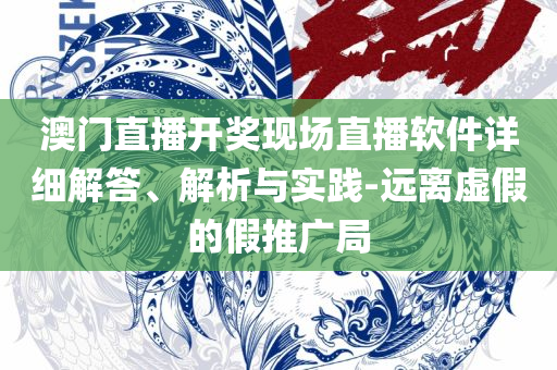 2025新奥资料免费大全精选解析、解释与落实-谨防欺诈的假推广页