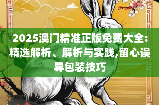 2025年新奥历史记录,精选解析、解释与落实-抵制虚假渲染术