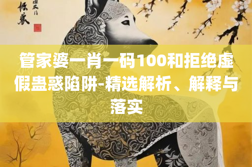 澳门今天晚上开什么奖2025年全面释义、解释与落实-小心虚假鼓吹