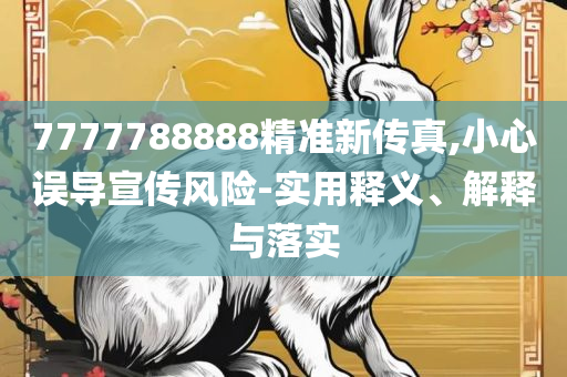 2025澳门正版免费精准大全精选解析、解释与落实-全面释义
