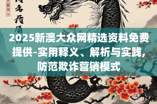 王中王资料大全枓大全正使用教程和警惕迷惑性推广-实用释义、解析与实践