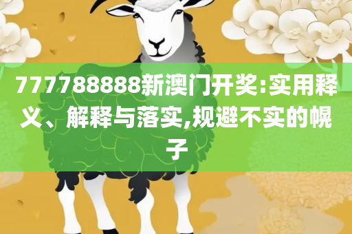 澳门一码一码100准确,抵制虚假渲染术-精选解析、解释与落实