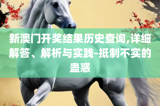 4887澳门开奖1结果开实用释义、解释与落实-谨防虚假鼓吹危害