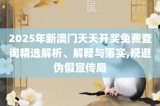 王中王资料大全 正版:全面释义、解析与实践,抵制欺诈的假广告圈
