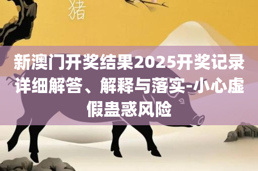 新门内部资料免费查询专业实务、解析与实践,小心虚假的陷阱
